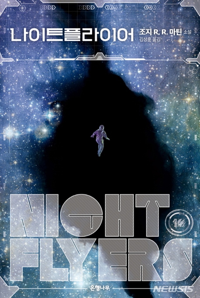 [소설]조지 R R 마틴 '나이트플라이어'·옌스 크리스티안 그뢴달 '가끔 난 행복해'