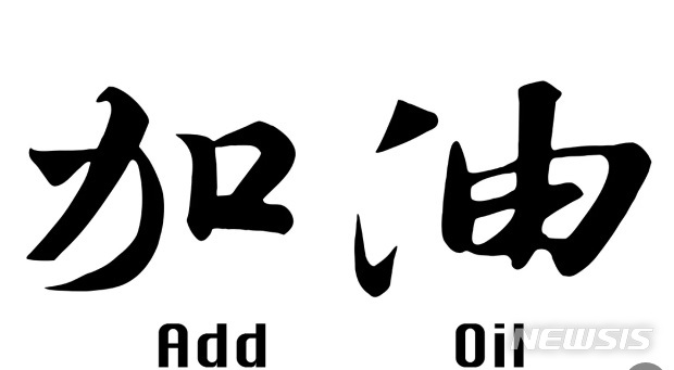 【로스앤젤레스=뉴시스】 한국인들도 잘 알고 있는 중국어 '加油'가 그 뜻을 영어로 직역한 'add oil'로 바뀌어 옥스포드 영어사전에 공식 등재됐다. <사진=사우스차이나모닝포스트 캡처> 2018.10.17