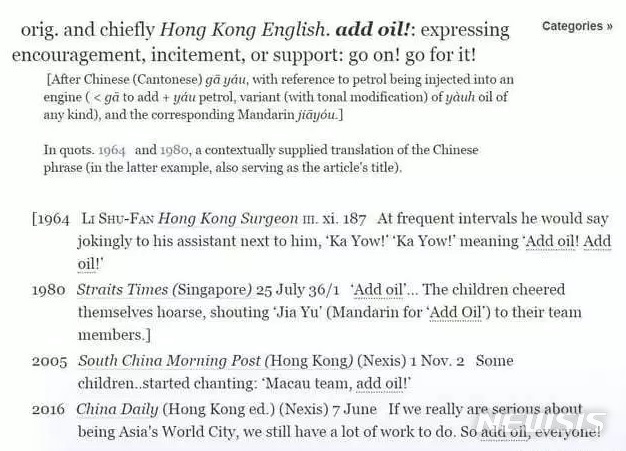 【로스앤젤레스=뉴시스】 중국어 '加油'가 단어의 뜻을 영어로 직역한 'add oil'로 옥스포드 영어사전에 실렸다. 사진은 옥스포드 사전에 실린 add oil 설명. <사진=옥스포드 영어사전 캡처> 2018.10.17