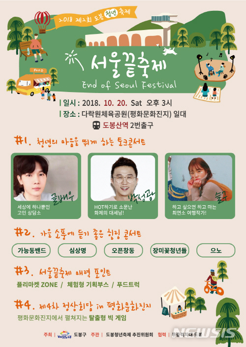 【서울=뉴시스】 서울 도봉구 청년축제 포스터. <사진제공=도봉구청> 2018.10.19.