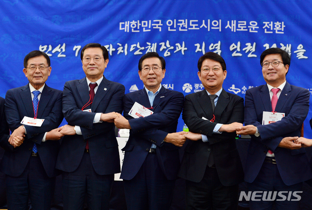 【광주=뉴시스】변재훈 기자 = 19일 오후 광주 서구 치평동 김대중컨벤션센터에서 열린 2018 세계인권도시포럼 자치단체장 초청 인권정책회의에 참석한 (사진 왼쪽부터) 박성수 광주전남연구원장, 이용섭 광주시장, 박원순 서울시장, 권영진 대구시장, 염태영 수원시장이 서로 손을 맞잡고 있다. 2018.10.19.&nbsp; wisdom21@newsis.com