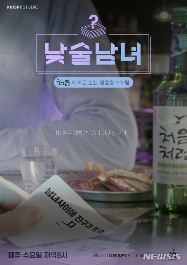 크리스피 스튜디오, 일반인 소개팅 예능 '낮술남녀' 공개