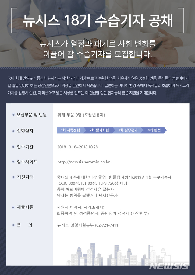 [알림]국내 최대 민영 뉴스통신사 뉴시스, 18기 수습기자 모집