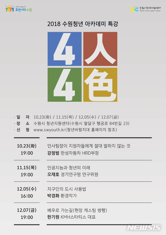 [수원소식] 수원청년 아카데미 특강 ‘4人4色’ 진행 등