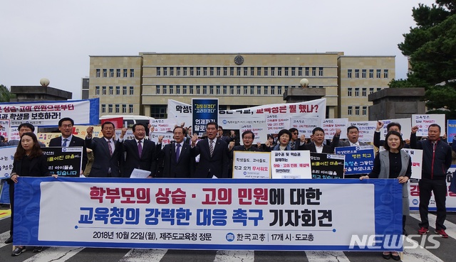 【제주=뉴시스】배상철 기자 = 한국교원단체총연합회(회장 하윤수)와 전국시도교원단체총연합회(회장 김진균 충북교총 회장)가 지난 22일 오후 제주도교육청 앞에서 기자회견을 열고 도내 한 초등학교에서 발생한 학부모의 상습·고의 민원에 대해 규탄하고 도교육청의 대응을 촉구하고 있다. 2018.10.22. bsc@newsis.com