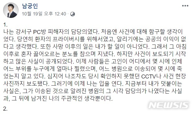 【서울=뉴시스】'강서 PC방 살인사건' 피해자 담당의였던 남궁인 이화여대부속목동병원 교수가 지난 19일 자신의 사회관계망서비스(SNS)에 게시한 글 일부. 2018.10.22