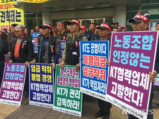 【대구=뉴시스】배소영 기자 = 전국공공운수노조 KT상용직대구경북지회가 22일 오후 대구시 수성구 대구고용노동청 앞에서 임금체불과 노동 착취를 고발하는 내용의 기자회견을 열고 있다. 2018.10.22. soso@newsis.com 