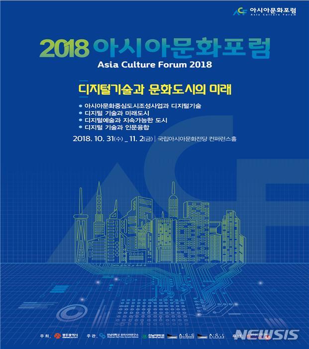 【광주=뉴시스】송창헌 기자 = 광주시와 문화체육관광부가 주최하고 전남대 산학협력단이 주관하는 2018아시아문화포럼이 31일부터 다음달 2일까지 국립아시아문화전당 국제회의실에서 열린다고 광주시가 22일 밝혔다. 2018.10.22 (사진=광주시 제공) photo@newsis.com