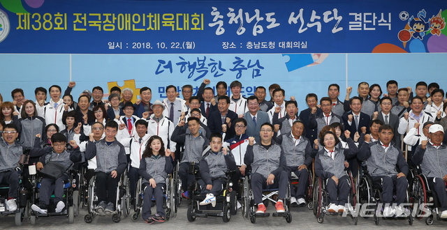 【홍성=뉴시스】유효상 기자 =&nbsp; 제38회 전국장애인체육대회 개막이 사흘 앞으로 다가온 가운데, 충남선수단이 22일 도청 대회의실에서 결단식을 갖고 있다. 2018.10.22 (사진=충남도 제공) yreporter@newsis.com