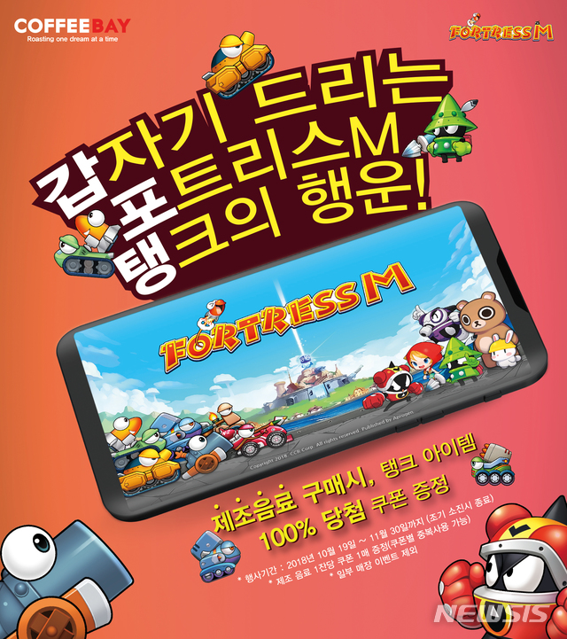 커피베이, 모바일 게임 '포트리스M' 제휴 프로모션