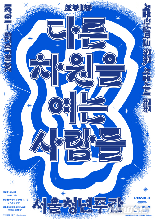 【서울=뉴시스】서울시 '2018 서울청년주간-다른 차원을 여는 사람들' 포스터. <사진제공=서울시> 2018.10.23. 