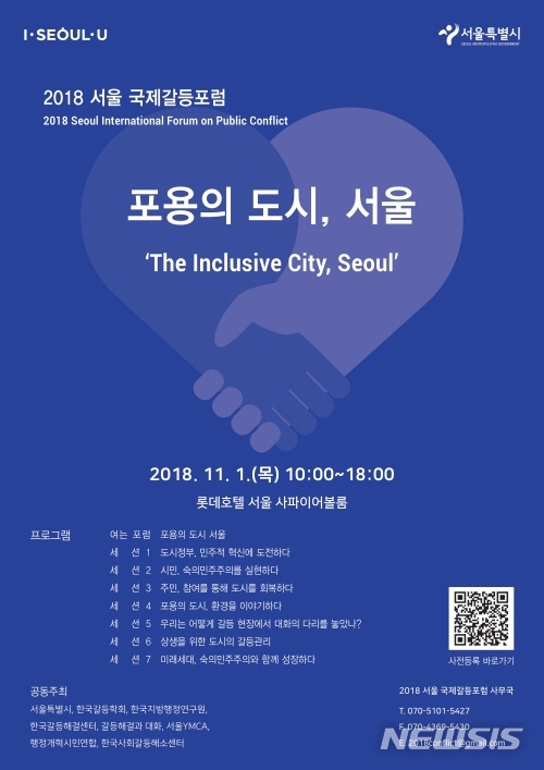 【서울=뉴시스】2018 서울 국제갈등포럼 포스터. <사진제공=서울시> 2018.10.24. 