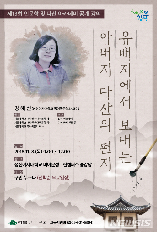 【서울=뉴시스】인문학 및 다산아카데미 포스터. <사진제공=강북구청> 2018.10.24. 