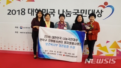 【서울=뉴시스】서울 관악구 자원봉사센터 수상 사진. <사진제공=관악구청> 2018.10.24.
