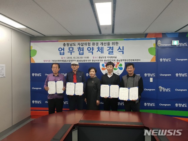 【홍성=뉴시스】충청남도_자살위험_환경_개선을_위한_업무협약 체결식 모습.