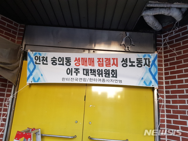 【인천=뉴시스】이정용 기자 = 25일 오전 인천시 미추홀구 숭의동 '옐로하우스'에 내걸린 현수막 모습. 2018.10.25.stay@newsis.com