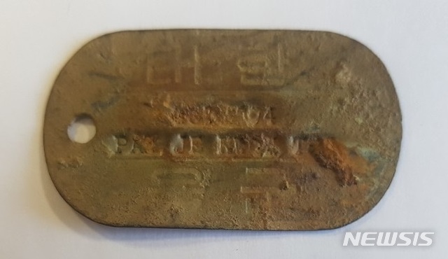 【서울=뉴시스】 화살머리고지에서 발굴한 고(故) 박재권 이등중사(현재 병장) 인식표. 인식표에는 '대한 8810594 PAK JE KWON 육군'이라고 표기돼 있다. (사진=국방부 제공)
