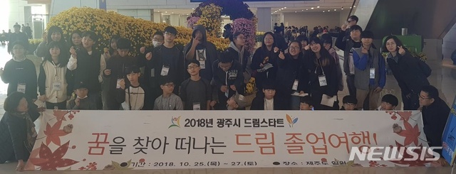  【광주=뉴시스】 이준구 기자 = 광주 드림스타트는 25일 제주도로 ‘드림스타트 졸업여행’을 떠났다.(사진제공= 광주시)