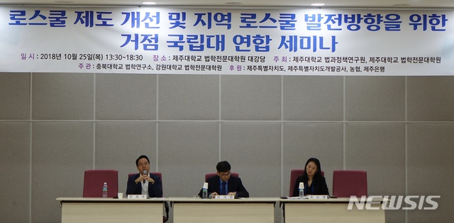 【제주=뉴시스】배상철 기자 = 안성조 제주대학교 법학전문대학원 교수가 25일 제주대에서 열린 ‘로스쿨제도 개선 및 지역로스쿨 발전 방향을 위한 거점 국립대 연합세미나’에 참석해 발언하고 있다. 201810.25. bsc@newsis.com