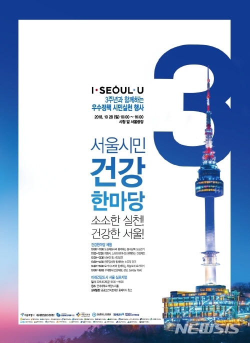 【서울=뉴시스】서울시 건강한마당 포스터. <사진제공=서울시> 2018.10.25.