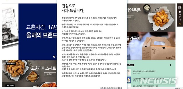【서울=뉴시스】'친척 갑질' 논란과 관련해 권원강 교촌치킨 회장이 회사 홈페이지에 올린 사과문. 2018.10.25(사진=교촌치킨 홈페이지 캡처화면) photo@newsis.com