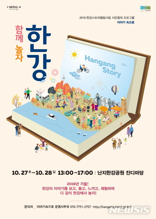 【서울=뉴시스】서울 난지한강공원에서 열리는 '함께 놀자, 한강' 포스터. <사진제공=서울시> 2018.10.26. 