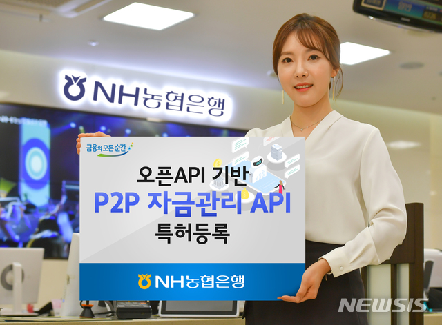 NH농협은행, 'P2P자금관리API' 특허등록