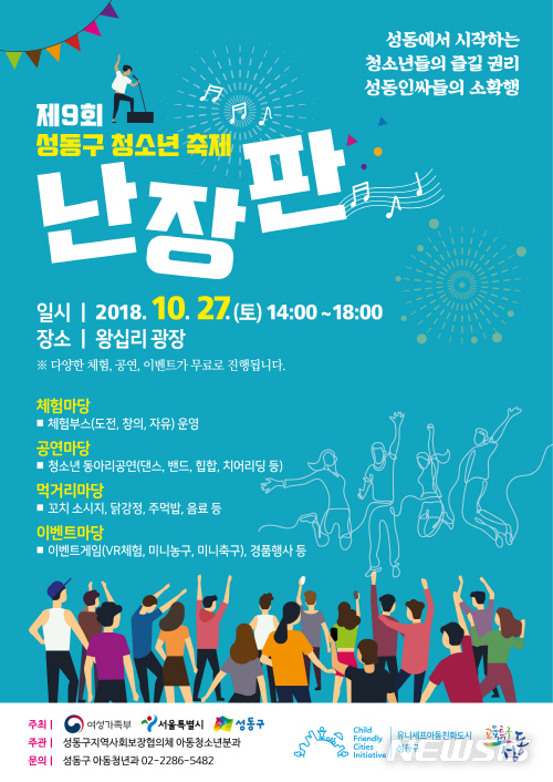 【서울=뉴시스】제9회 성동구 청소년 축제 난장판 포스터. <사진제공=성동구청> 2018.10.26. 