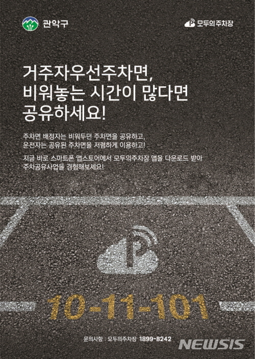 【서울=뉴시스】관악구 거주자 주차구역 공유 사진. <사진제공=관악구청> 2018.10.26. 