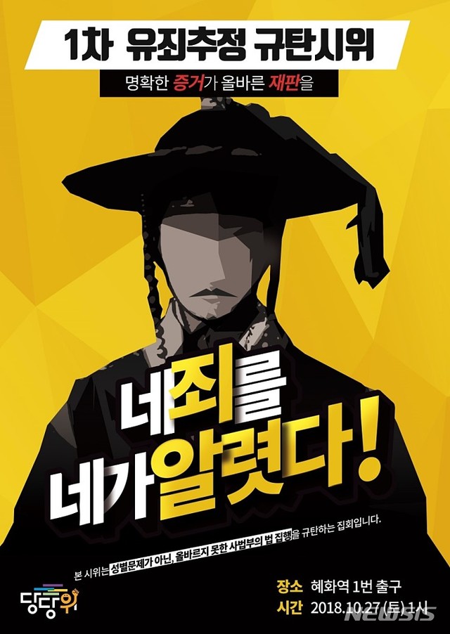 【서울=뉴시스】‘당당위’의 ‘1차 유죄추정 규탄시위’ 포스터. 2018.10.26(사진=당당위 네이버 카페 캡처) photo@newsis.com