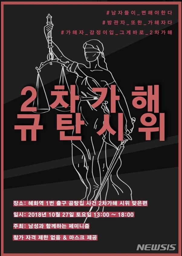 【서울=뉴시스】페미니즘 소모임 ‘남함페’의 ‘2차가해 규탄시위’ 포스터. 2018.10.26(사진=남함페 페이스북 캡처) photo@newsis.com