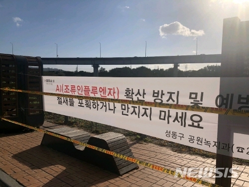 【서울=뉴시스】서울 성동구 중랑천 인근 AI 현수막 사진. 2018.10.29.(사진=성동구 제공)