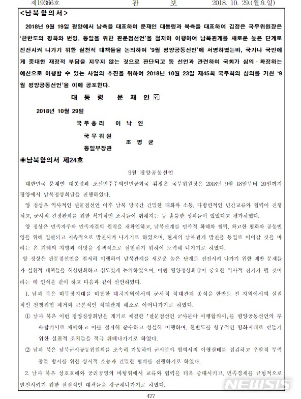 【서울=뉴시스】29일 관보에 게재된 9월 평양공동선언(남북합의서 제24호). 전자관보 캡처. 2018.10.29. photo@newsis.com