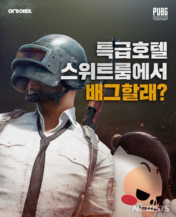 여기어때, 특급호텔서 즐기는 '배그 게임 파티' 연다