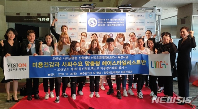 【전주=뉴시스】윤난슬 기자 = 전주비전대학교는 미용건강과 학생들이 최근 경기도 과천에서 열린 '제1회 월드 뷰티 엑스포'에서 참가자 전원이 수상하는 쾌거를 기록했다고 29일 밝혔다. 2018.10.29.(사진=전주비전대 제공) photo@newsis.com
