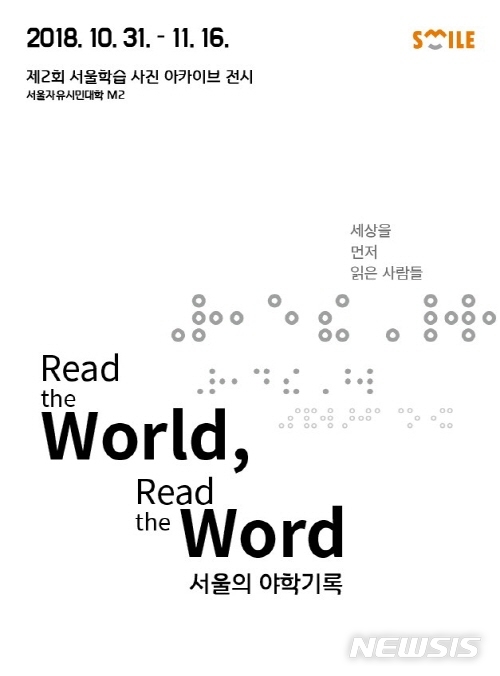 【서울=뉴시스】서울시 제2회 서울학습 사진 아카이브 전시 포스터. 2019.10.29. (사진=서울시 제공)