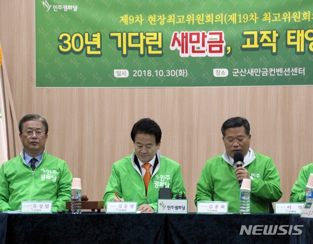  【군산=뉴시스】고석중 기자= 30일 전북 군산 새만금컨벤션센터에서 민주평화당의 "30년 기다린 새만금, 고작 태양광이냐" 현장 최고위원회의에서 김종회 의원이 발언하고 있다. 2018.10.30. k9900@newsis.com