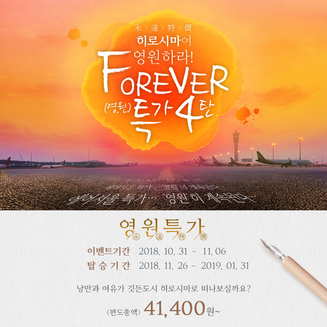 에어서울, 히로시마 '0원 특가' 프로모션