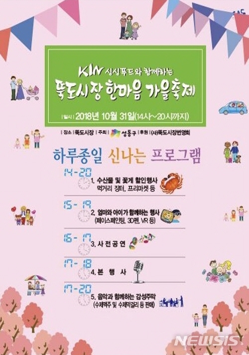 【서울=뉴시스】성동구 뚝도시장 한마음 가을축제 포스터. 2018.10.30. (사진=성동구청 제공)