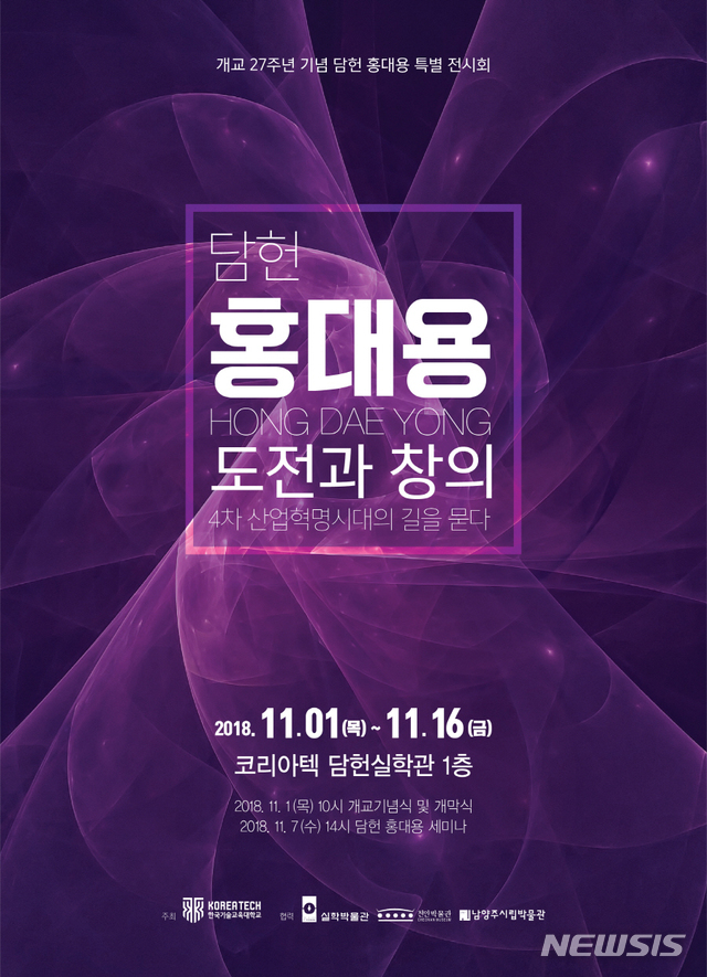 담헌 홍대용으로부터 '4차 산업혁명 길을 묻다'