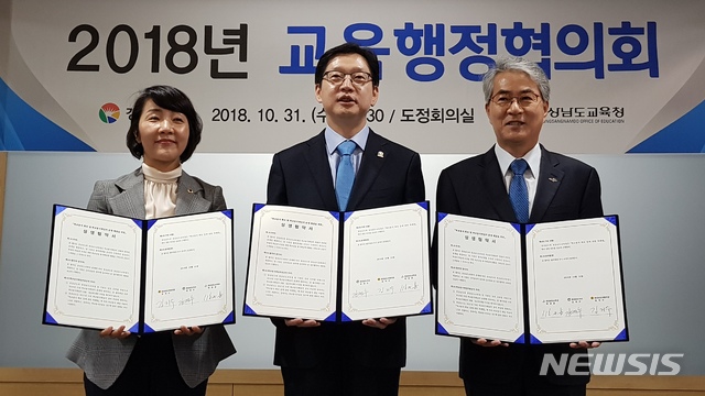 【창원=뉴시스】 홍정명 기자 = 31일 경남도청 도정회의실에서 열린 '2018년 교육행정협의회'에 참석한 김경수(가운데) 경남도지사와 박종훈(오른쪽) 경남도교육감, 김지수 경남도의회 의장이 상생협약서에 서명한 후 기념촬영을 하고 있다.2018.10.31. hjm@newsis.com 