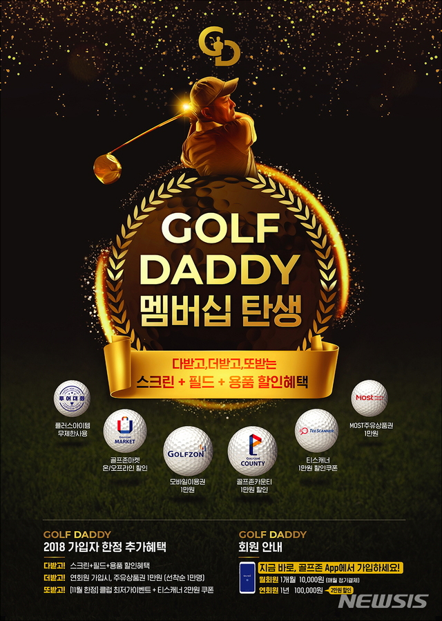 골프존, 할인혜택 제공 '골프대디 멤버십' 출시