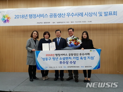【서울=뉴시스】서울 성동구 행정서비스 공동생산 우수사례 공모전 우수상 수상. 2018.11.01. (사진=성동구청 제공)