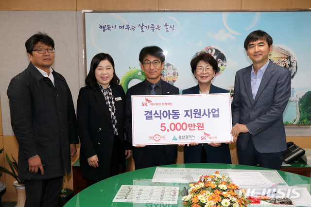 【울산=뉴시스】유재형 기자 = SK 울산Complex(총괄 부사장 박경환)는 1일 울산시청에서 지역 결식아동 급식 지원을 위해 성금 5000만원을 전달했다. 2018.11.01. (사진= SK 울산Complex 제공) photo@newsis.com