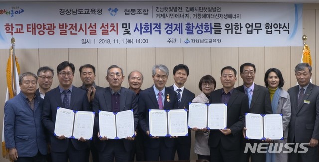 【창원=뉴시스】 홍정명 기자 = 1일 경남도교육청 소회의실에서 박종훈(가운데) 교육감이 경남햇빛발전협동조합 등 4개 협동조합과 '학교 태양광 발전시설 설치 및 사회적 경제 활성화를 위한 업무협약'을 체결한 후 기념촬영을 하고 있다.2018.11.01.(사진=경남도교육청 제공) photo@newsis.com