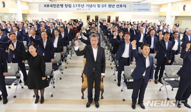 【서울=뉴시스】천민아 기자 = KB국민은행은 지난해 11월 서울 여의도본점에서 열린 창립 17주년 기념식에서 'KB 디지털 트랜스포메이션 선포식'을 열었다. 2018.11.01. (제공=KB국민은행) mina@newsis.com