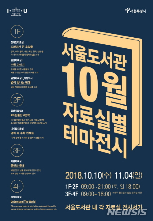 【서울=뉴시스】서울도서관 10월 자료실별 테마전시 포스터. 2018.11.03. (사진=서울시 제공)