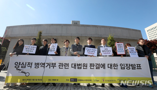 【서울=뉴시스】김선웅 기자 = 대법원이 양심·종교적 병역거부에 대해 정당한 사유로 인정하며 무죄를 선고한 1일 서울 서초구 대법원 앞에서 국제앰네스티 한국지부, 군인권센터, 민주사회를위한변호사모임, 전쟁없는세상, 참여연대 등 시민단체가 기자회견을 하고 있다. 2018.11.01.&nbsp; mangusta@newsis.com