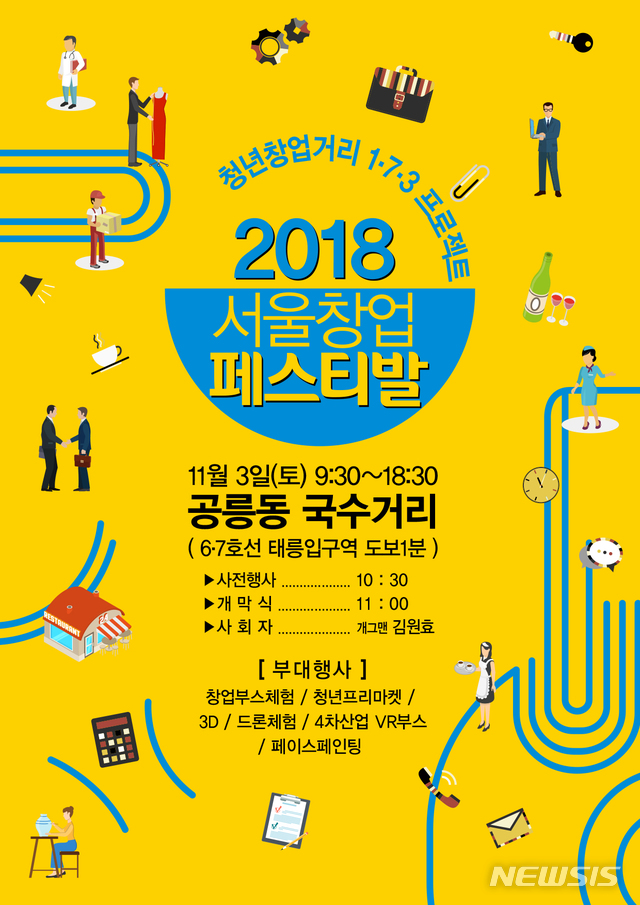 【서울=뉴시스】서울시는 3일 오전 11시 서울공릉초등학교 운동장에서 '2018 서울창업페스티벌'을 연다고 2일 밝혔다. 2018.11.02. (포스터=서울시 제공)