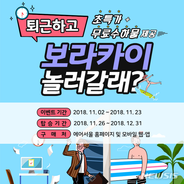 에어서울, 보라카이 재개장 기념 항공권 프로모션